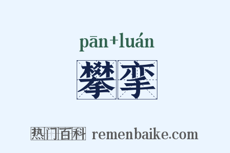 攀挛是什么意思的图片